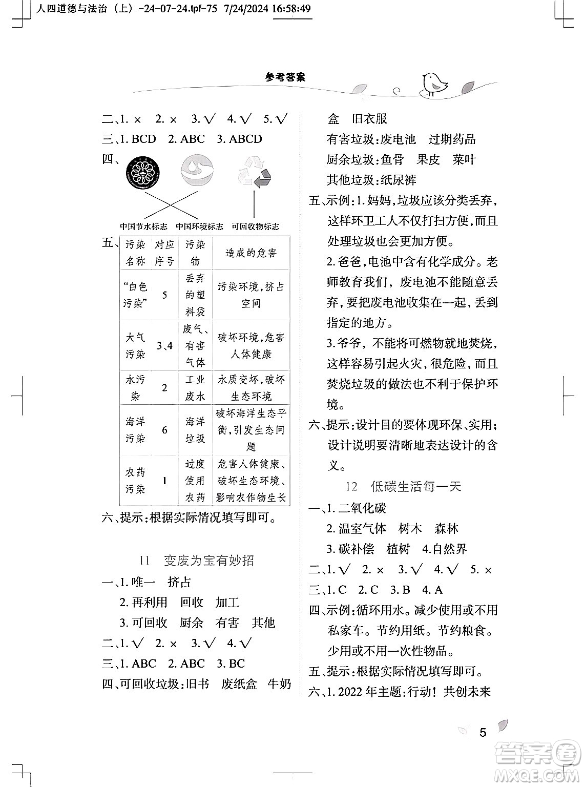 湖北教育出版社2024年秋長江作業(yè)本課堂作業(yè)四年級道德與法治上冊人教版答案