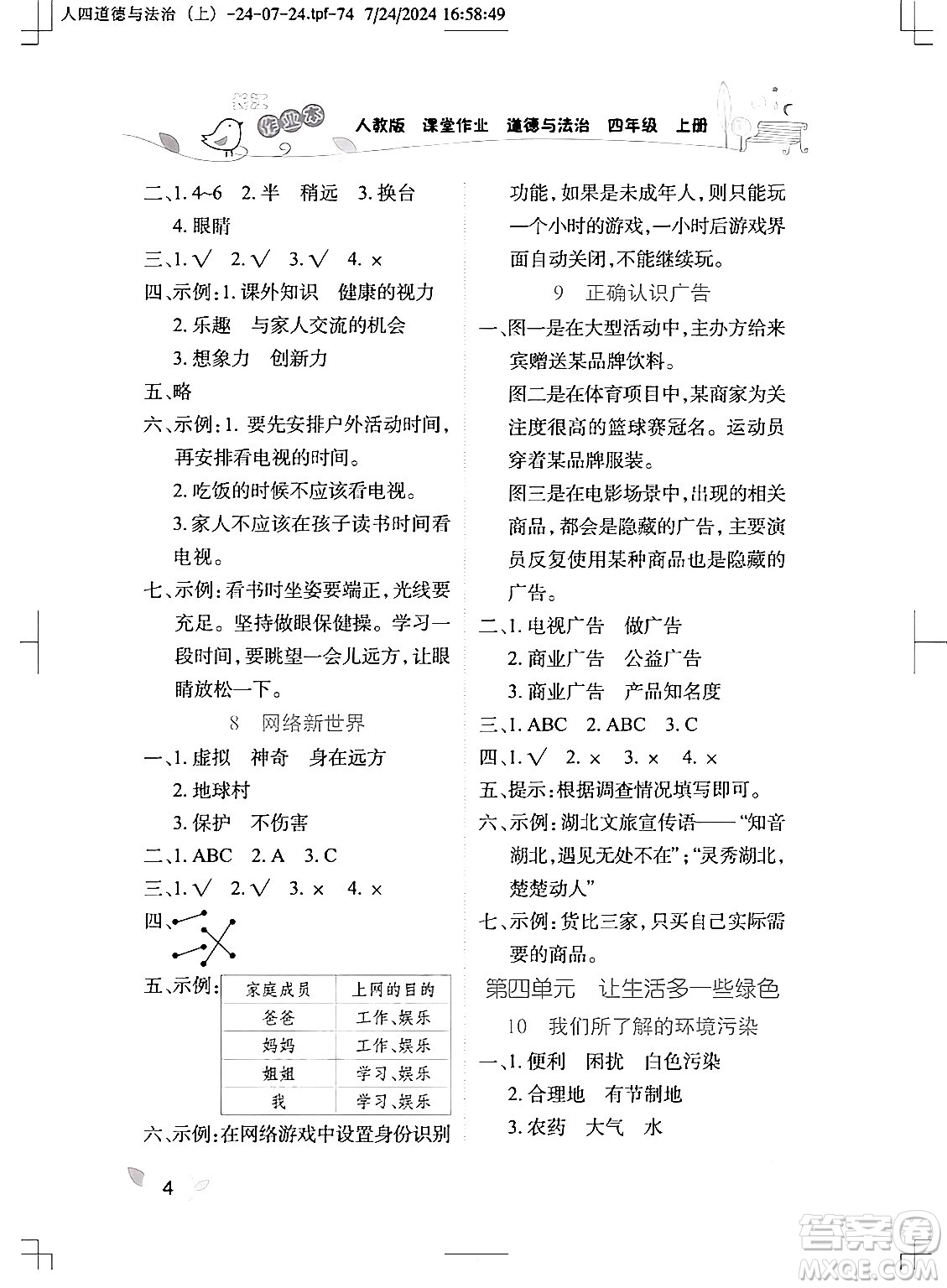 湖北教育出版社2024年秋長江作業(yè)本課堂作業(yè)四年級道德與法治上冊人教版答案