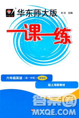 華東師范大學出版社2024年秋華東師大版一課一練六年級英語上冊牛津版增強版上海專版答案