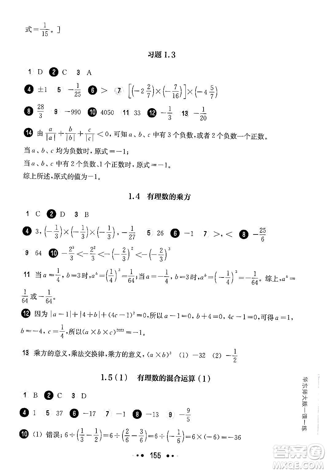 華東師范大學(xué)出版社2024年秋華東師大版一課一練六年級數(shù)學(xué)上冊華師版上海專版答案