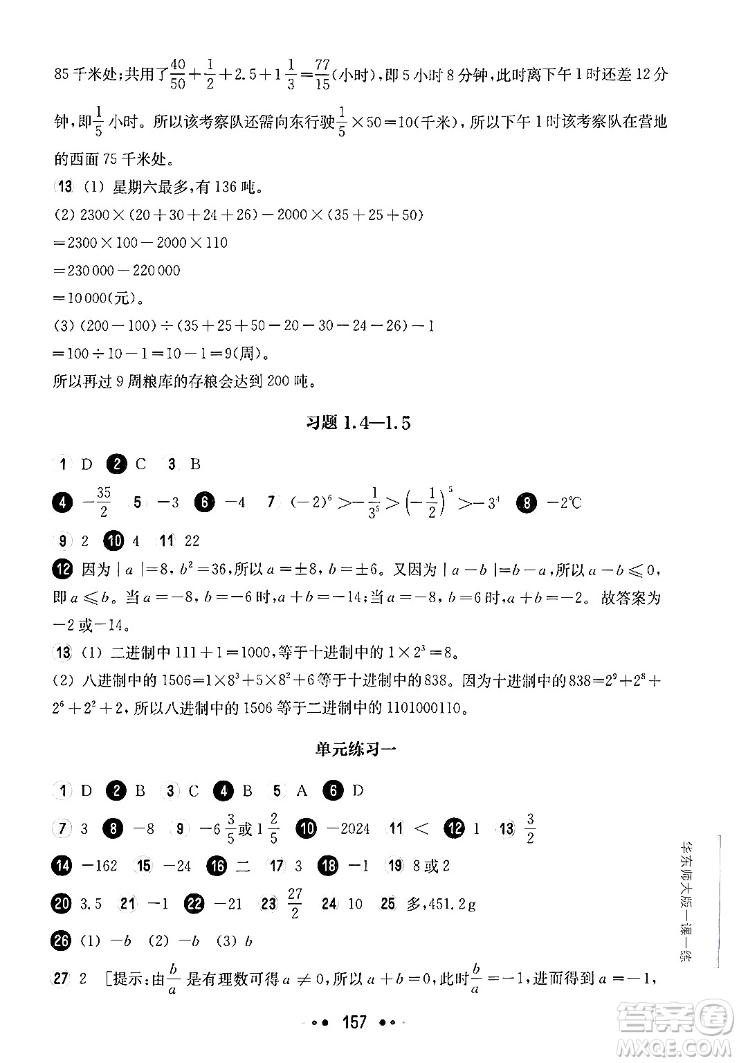 華東師范大學(xué)出版社2024年秋華東師大版一課一練六年級數(shù)學(xué)上冊華師版上海專版答案