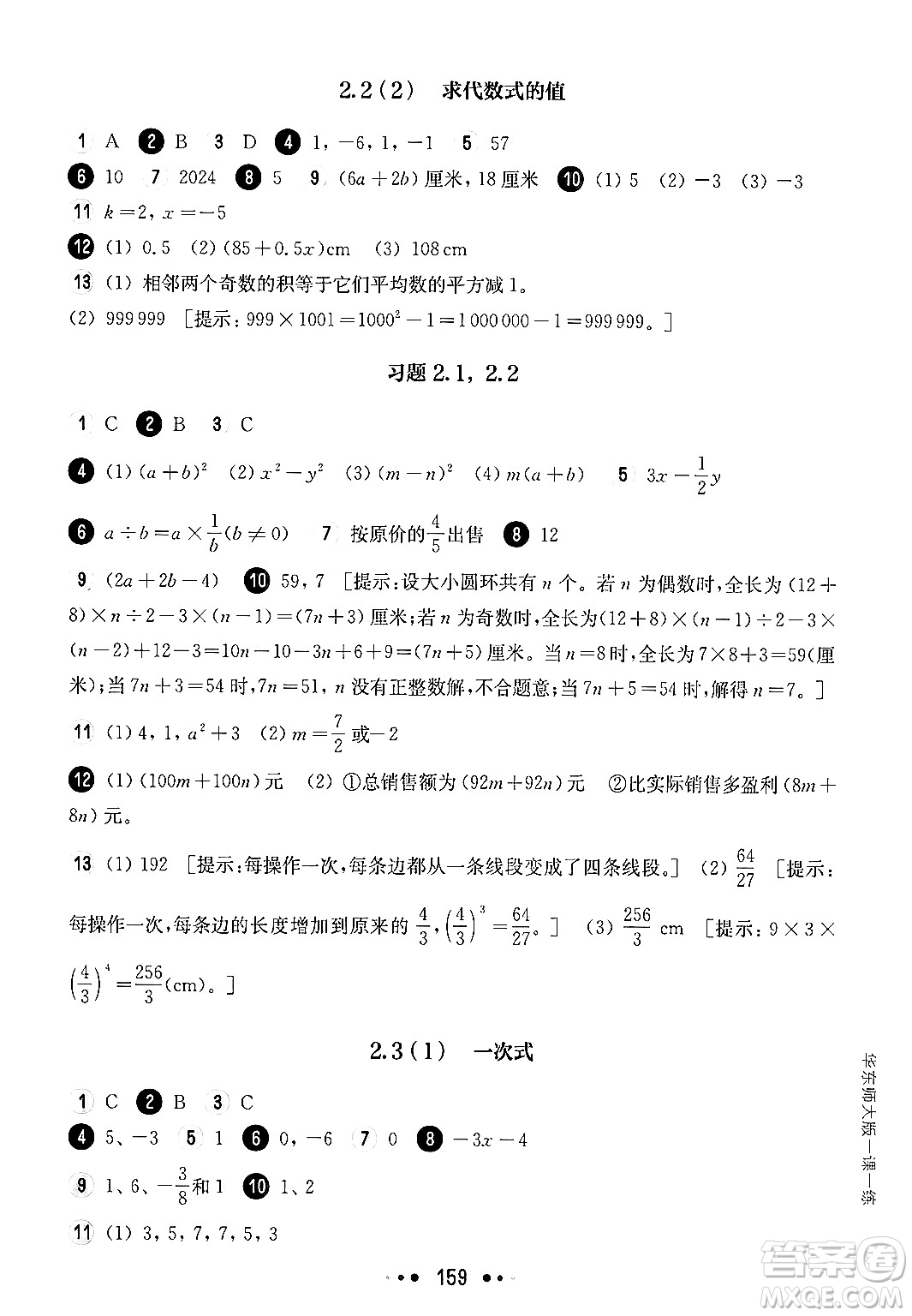 華東師范大學(xué)出版社2024年秋華東師大版一課一練六年級數(shù)學(xué)上冊華師版上海專版答案