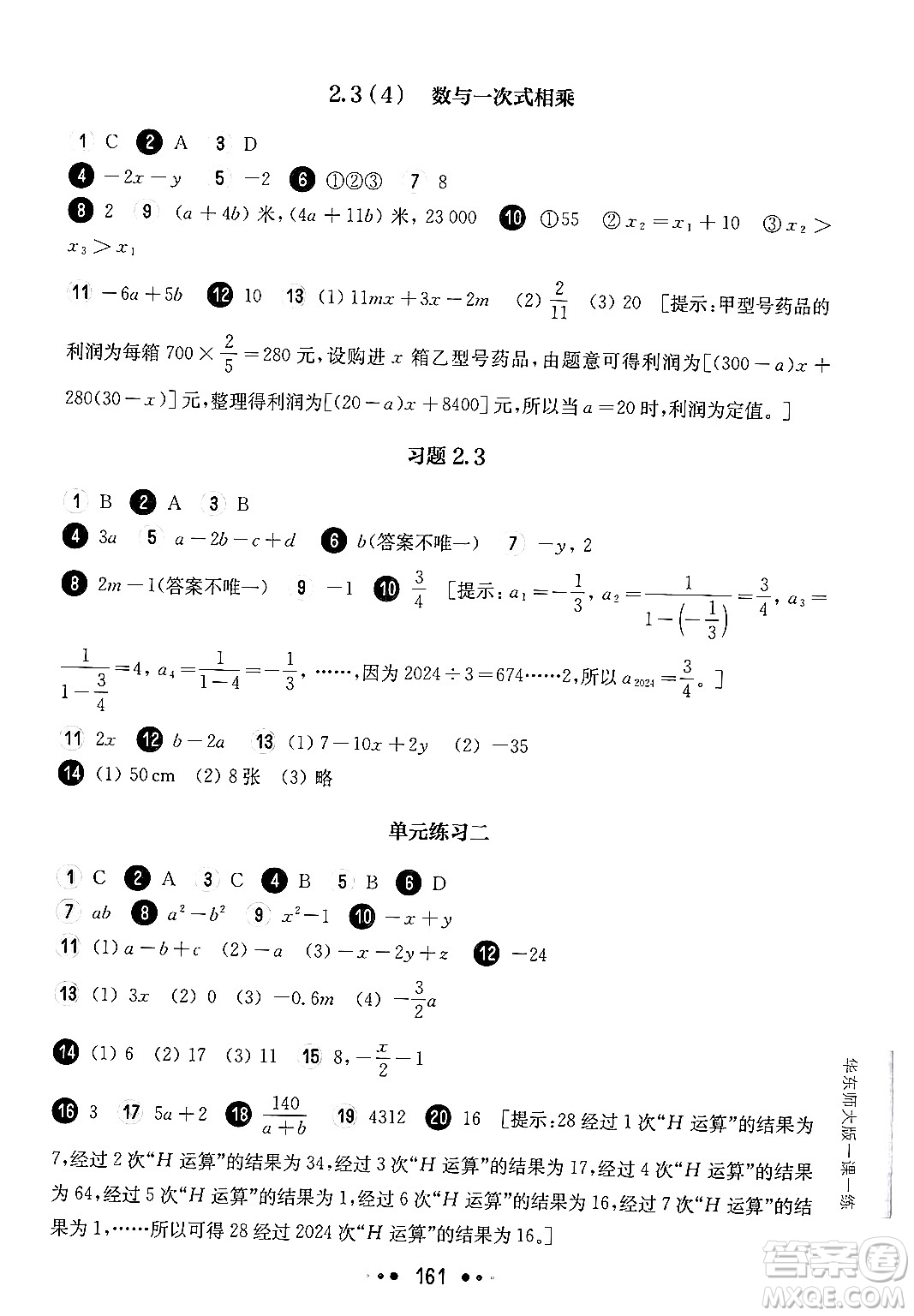 華東師范大學(xué)出版社2024年秋華東師大版一課一練六年級數(shù)學(xué)上冊華師版上海專版答案