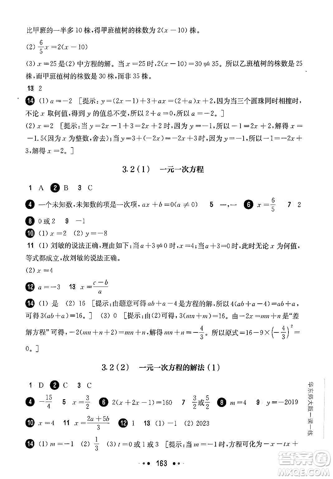 華東師范大學(xué)出版社2024年秋華東師大版一課一練六年級數(shù)學(xué)上冊華師版上海專版答案