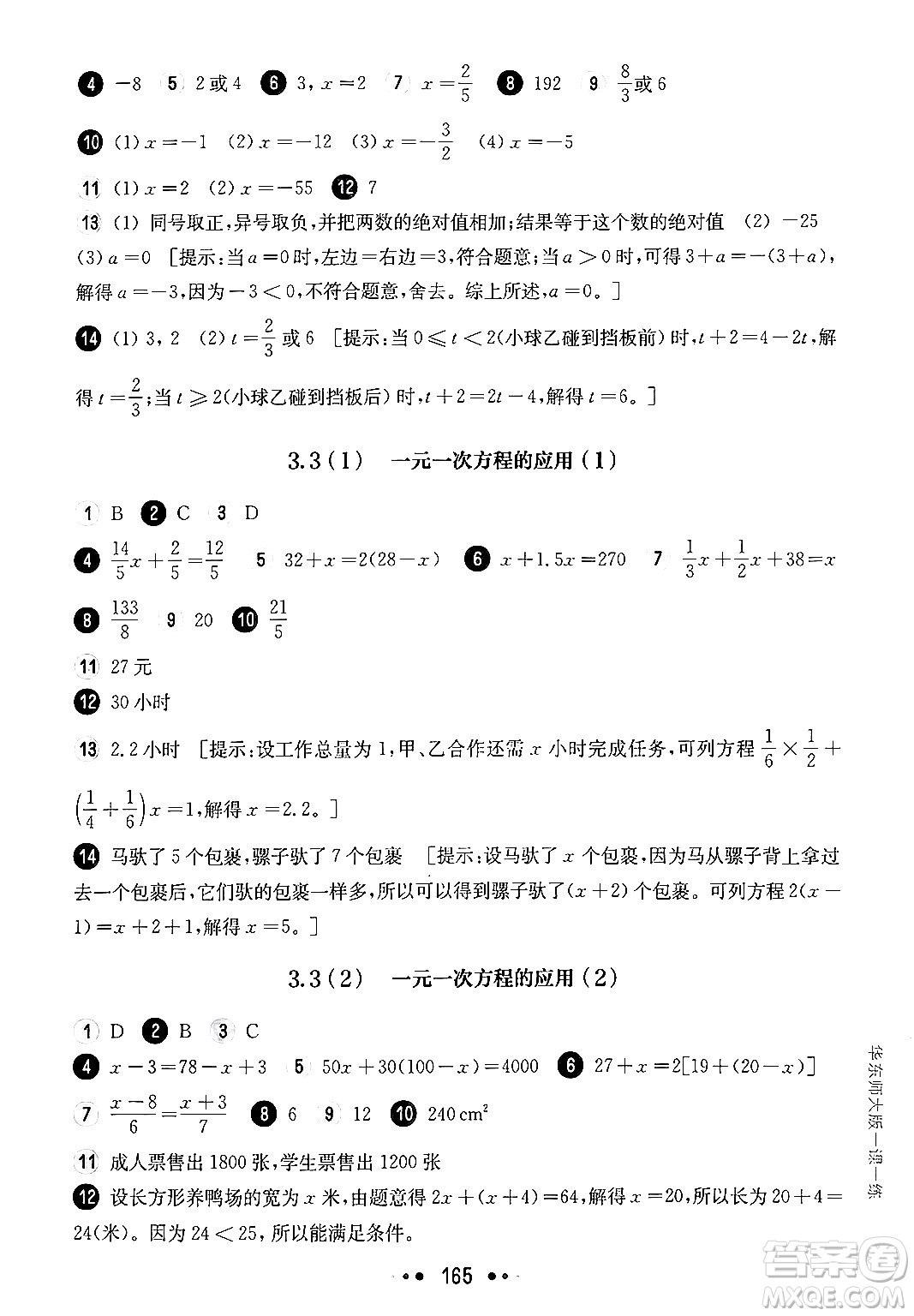 華東師范大學(xué)出版社2024年秋華東師大版一課一練六年級數(shù)學(xué)上冊華師版上海專版答案