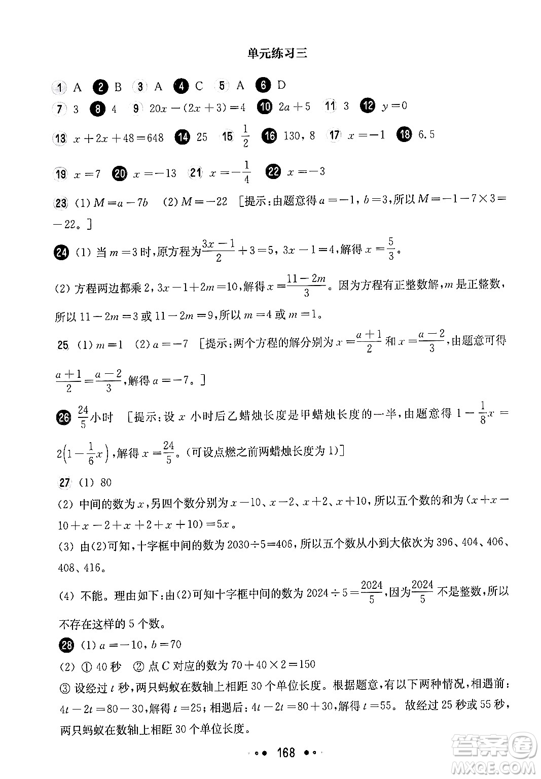 華東師范大學(xué)出版社2024年秋華東師大版一課一練六年級數(shù)學(xué)上冊華師版上海專版答案