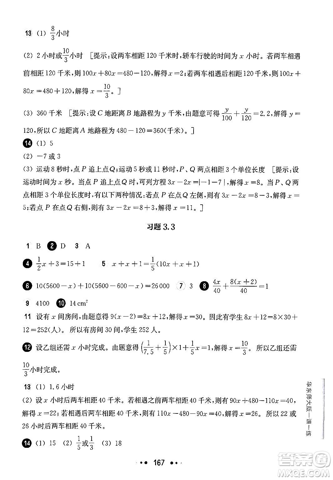 華東師范大學(xué)出版社2024年秋華東師大版一課一練六年級數(shù)學(xué)上冊華師版上海專版答案