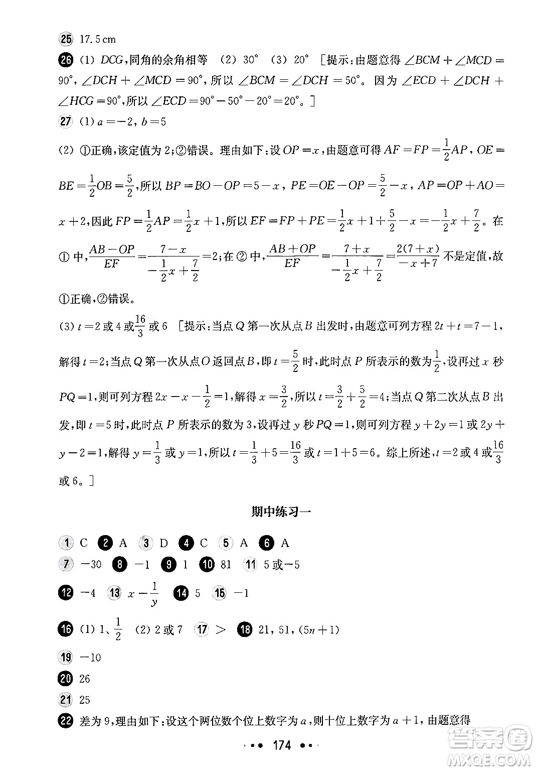 華東師范大學(xué)出版社2024年秋華東師大版一課一練六年級數(shù)學(xué)上冊華師版上海專版答案