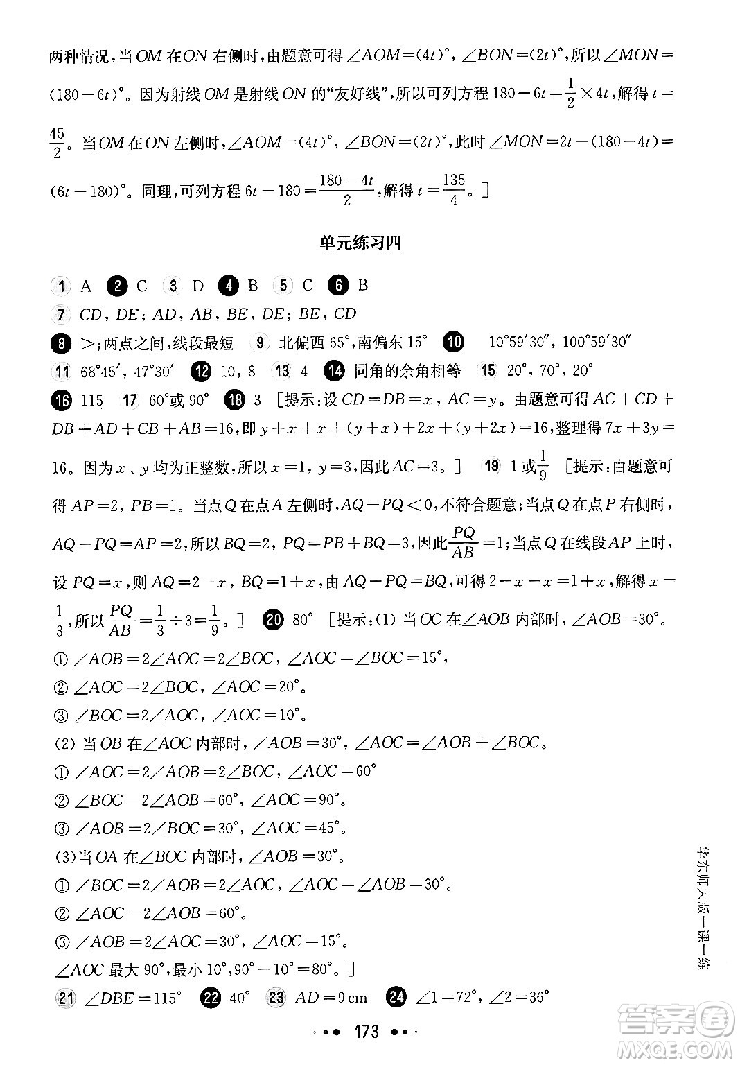 華東師范大學(xué)出版社2024年秋華東師大版一課一練六年級數(shù)學(xué)上冊華師版上海專版答案