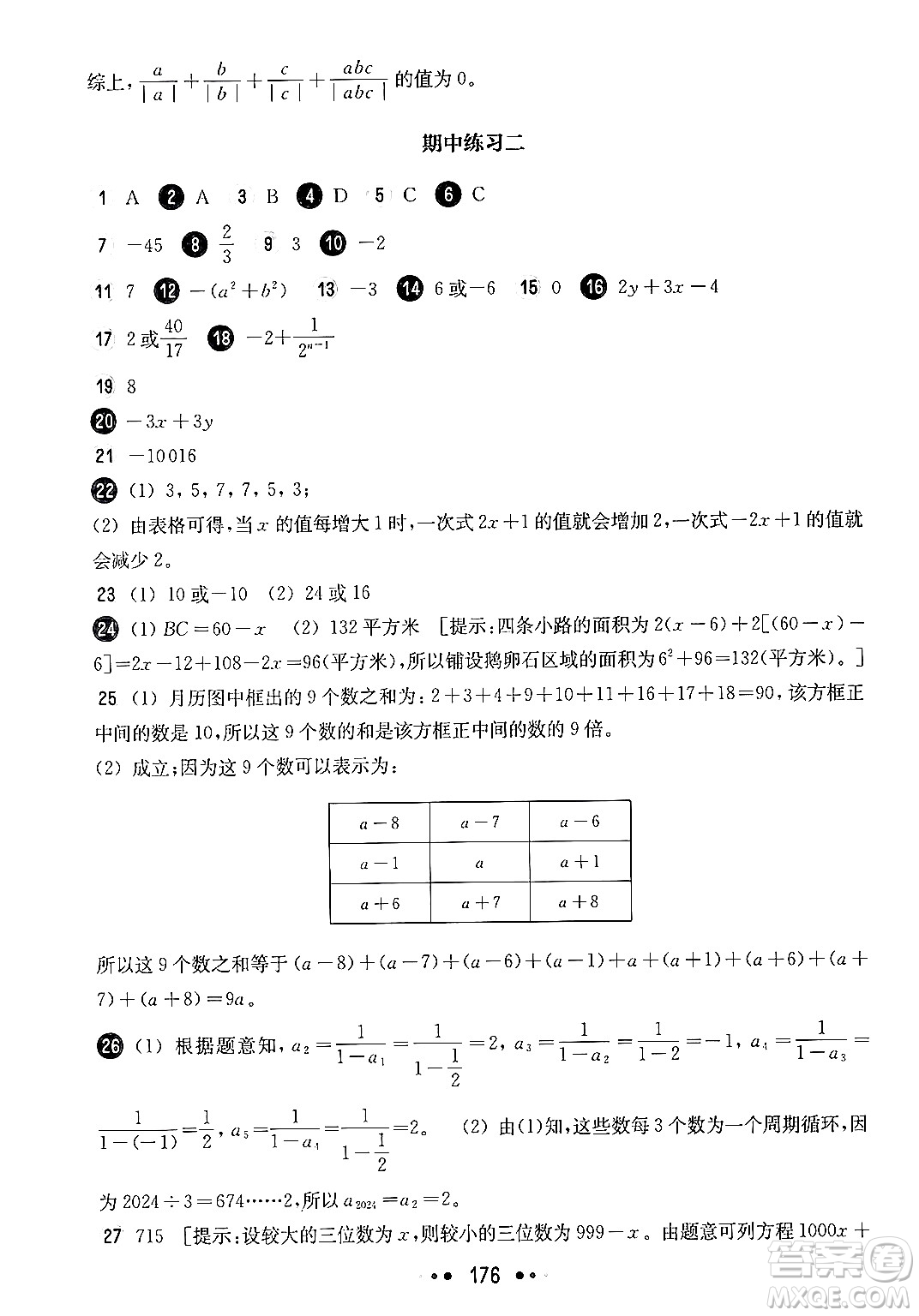 華東師范大學(xué)出版社2024年秋華東師大版一課一練六年級數(shù)學(xué)上冊華師版上海專版答案