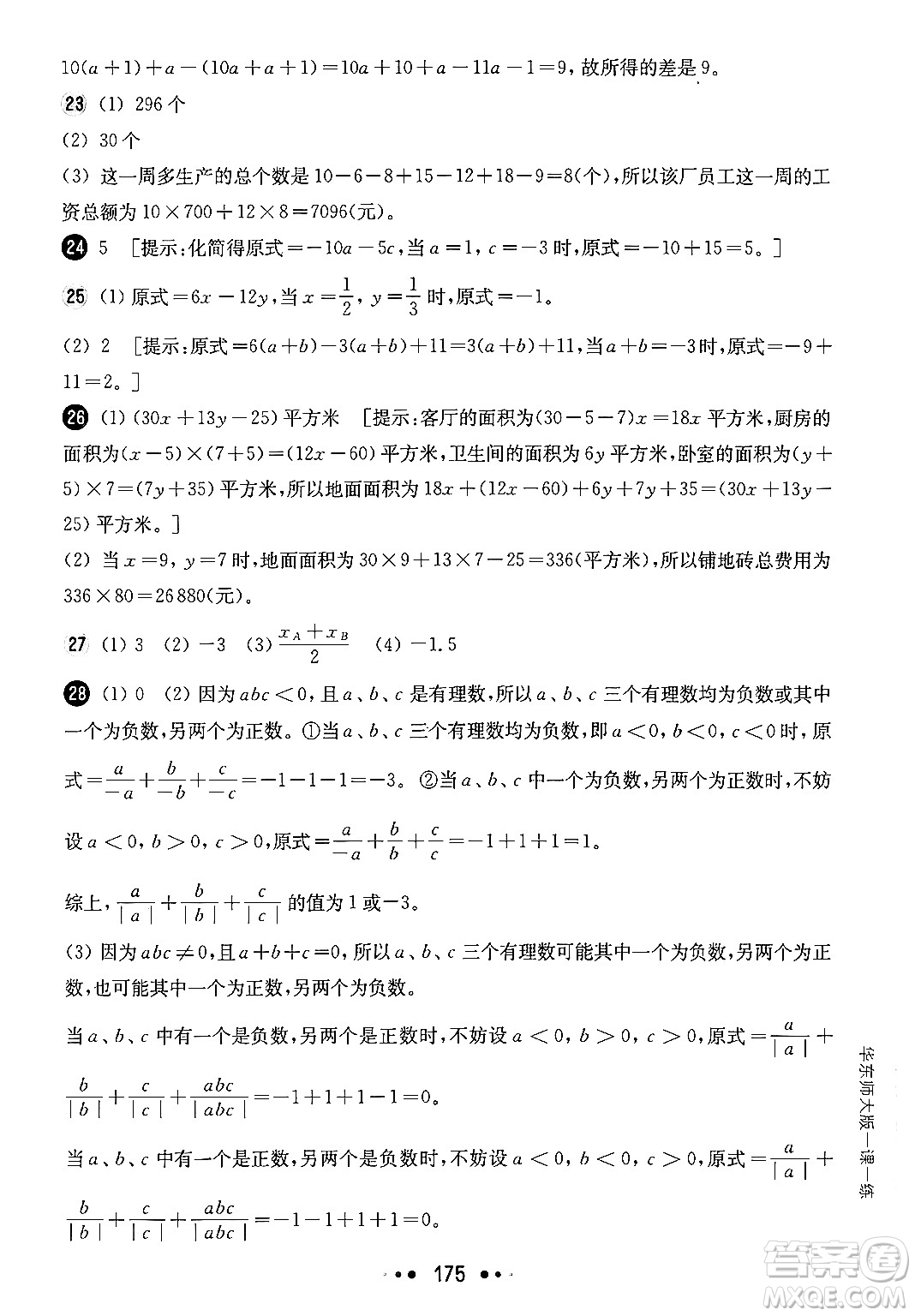 華東師范大學(xué)出版社2024年秋華東師大版一課一練六年級數(shù)學(xué)上冊華師版上海專版答案