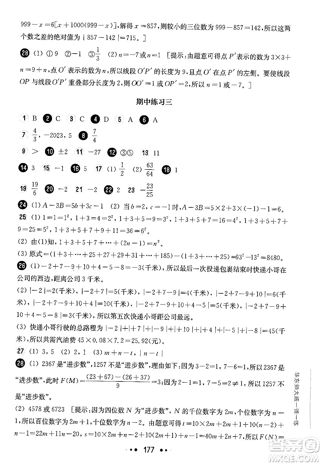 華東師范大學(xué)出版社2024年秋華東師大版一課一練六年級數(shù)學(xué)上冊華師版上海專版答案