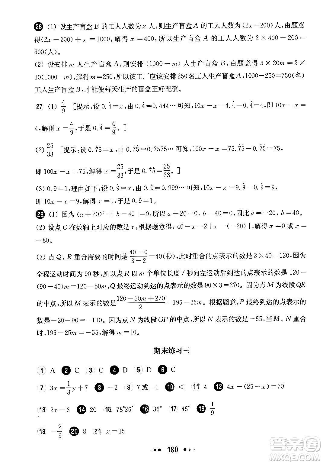 華東師范大學(xué)出版社2024年秋華東師大版一課一練六年級數(shù)學(xué)上冊華師版上海專版答案