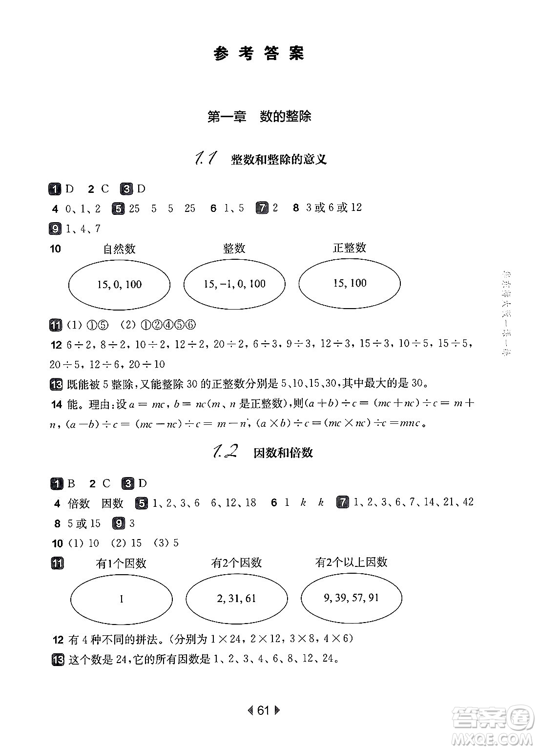 華東師范大學(xué)出版社2024年秋華東師大版一課一練六年級數(shù)學(xué)上冊華師版上海專版答案