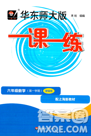 華東師范大學(xué)出版社2024年秋華東師大版一課一練六年級數(shù)學(xué)上冊華師版增強版上海專版答案