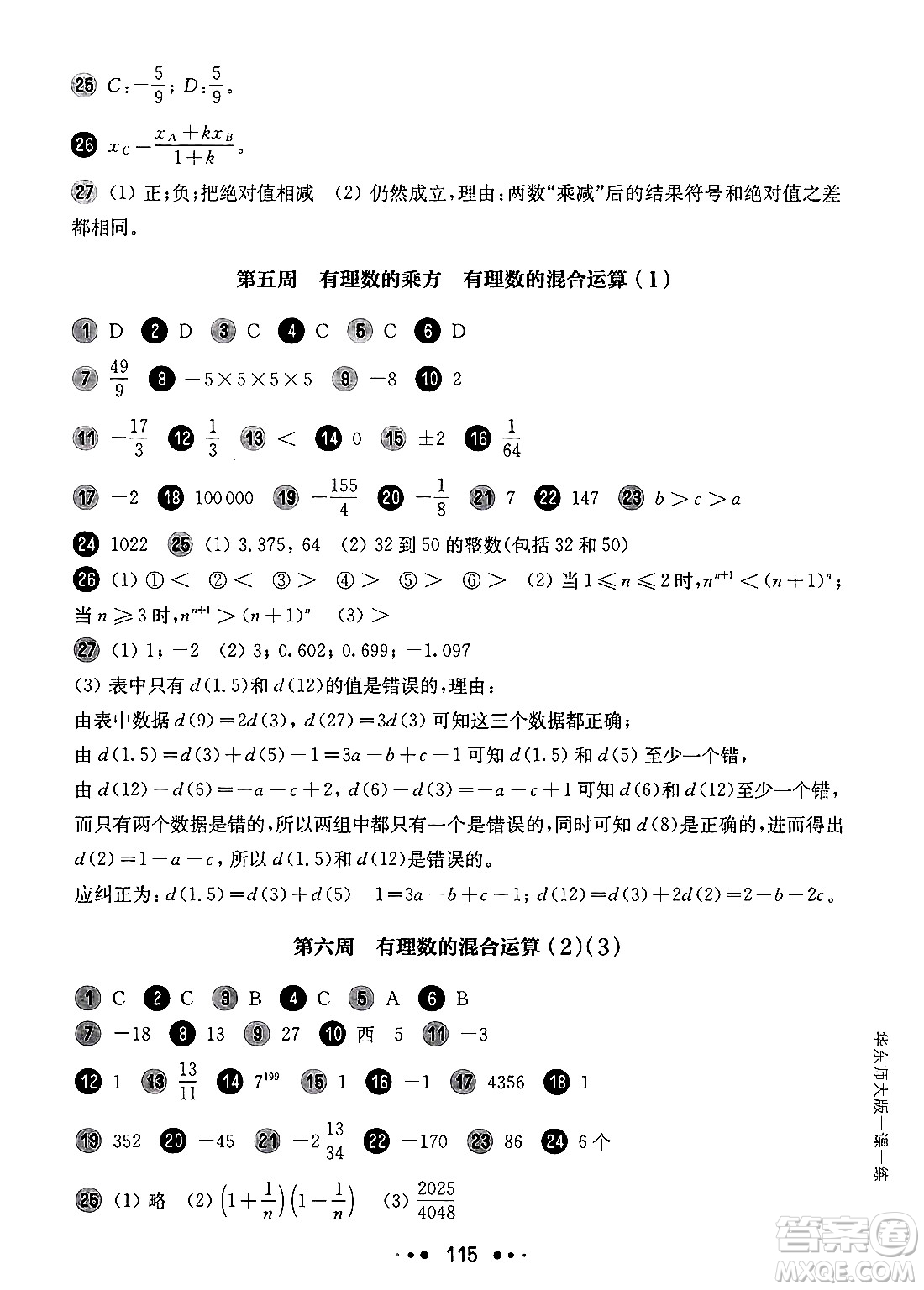 華東師范大學(xué)出版社2024年秋華東師大版一課一練六年級數(shù)學(xué)上冊華師版增強版上海專版答案