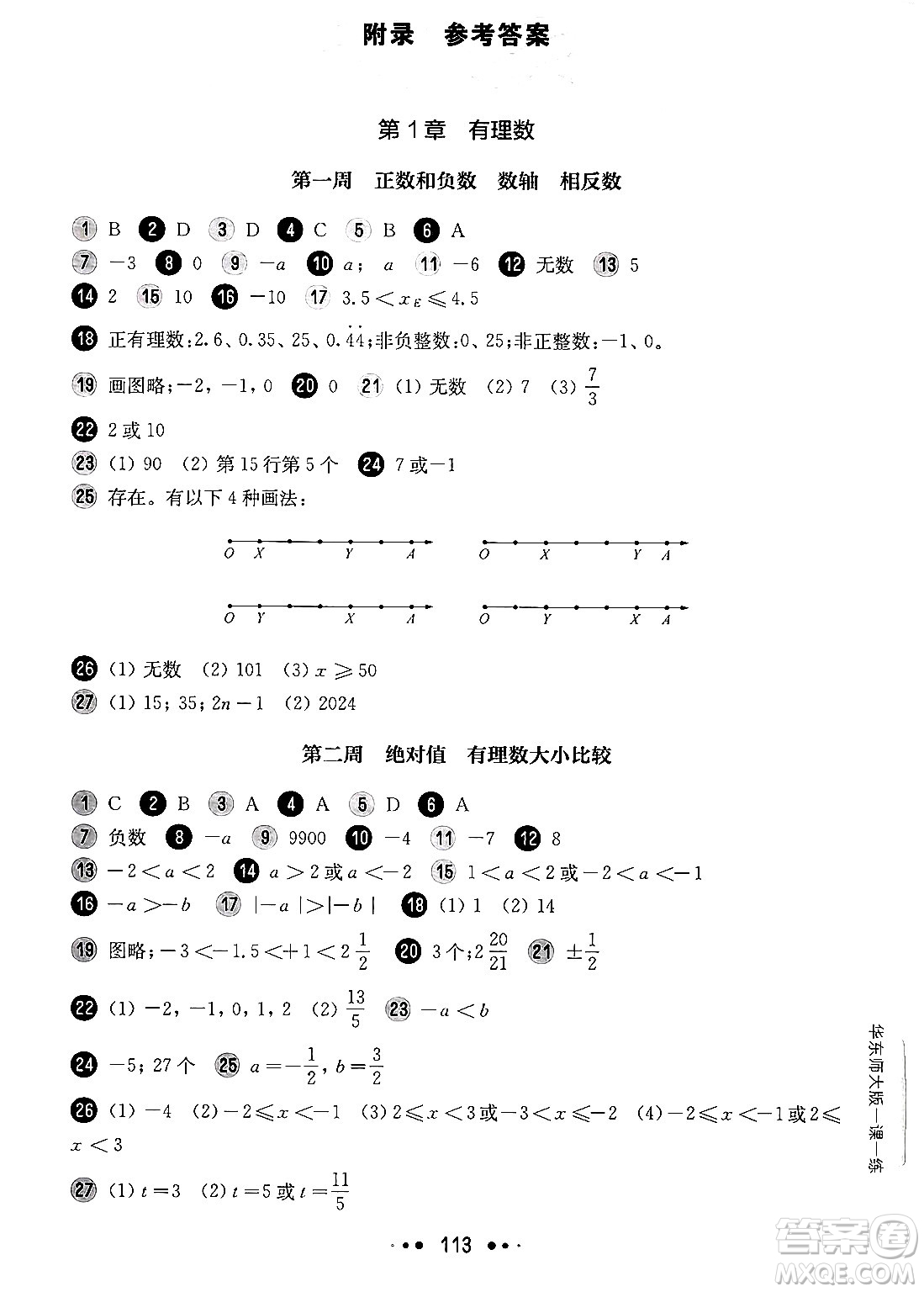 華東師范大學(xué)出版社2024年秋華東師大版一課一練六年級數(shù)學(xué)上冊華師版增強版上海專版答案