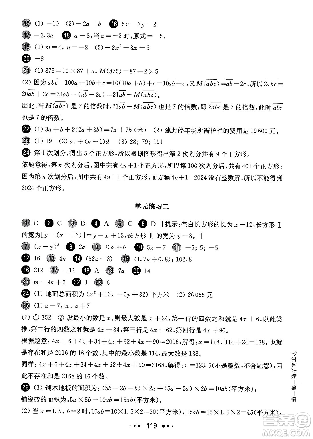 華東師范大學(xué)出版社2024年秋華東師大版一課一練六年級數(shù)學(xué)上冊華師版增強版上海專版答案