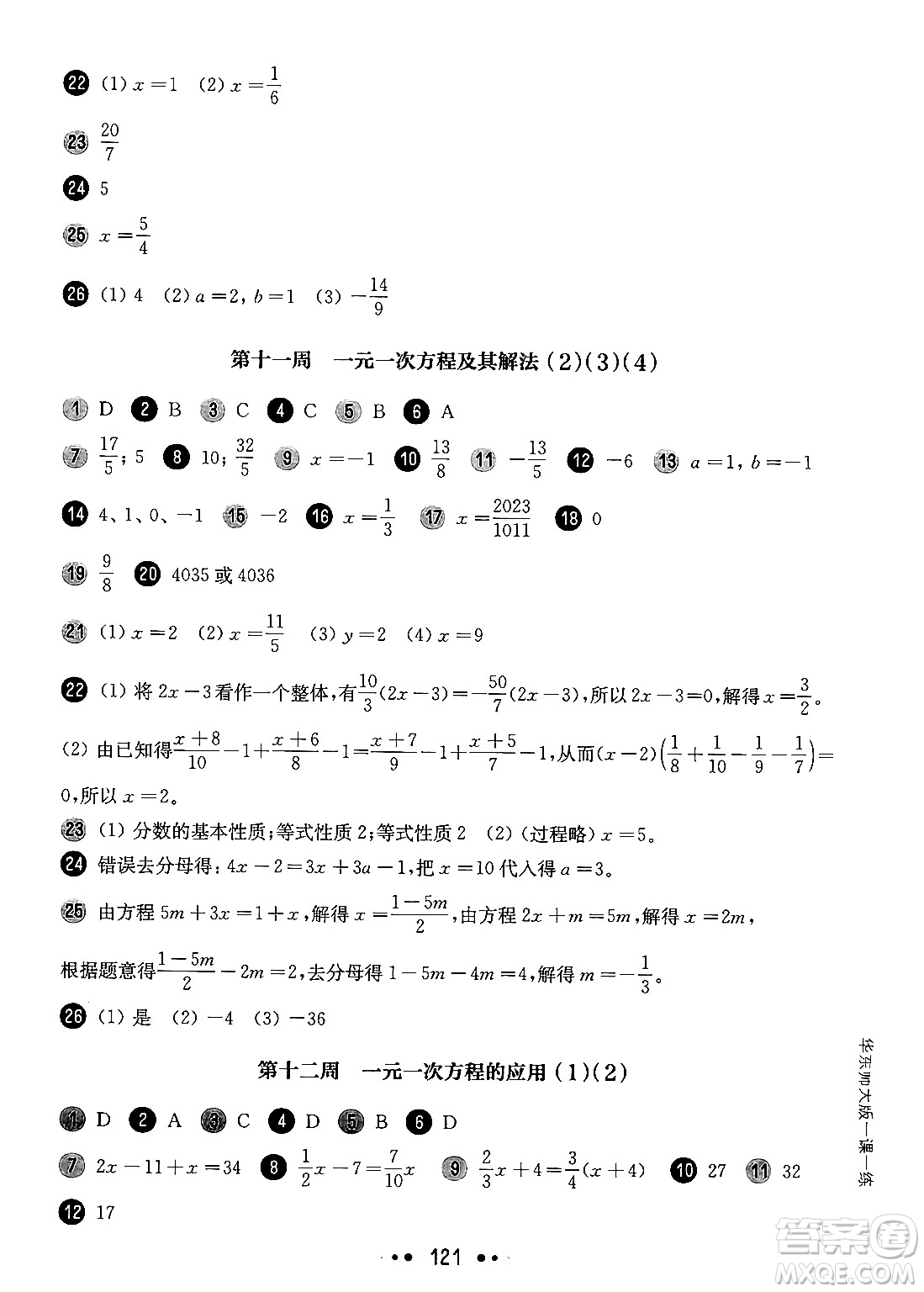 華東師范大學(xué)出版社2024年秋華東師大版一課一練六年級數(shù)學(xué)上冊華師版增強版上海專版答案