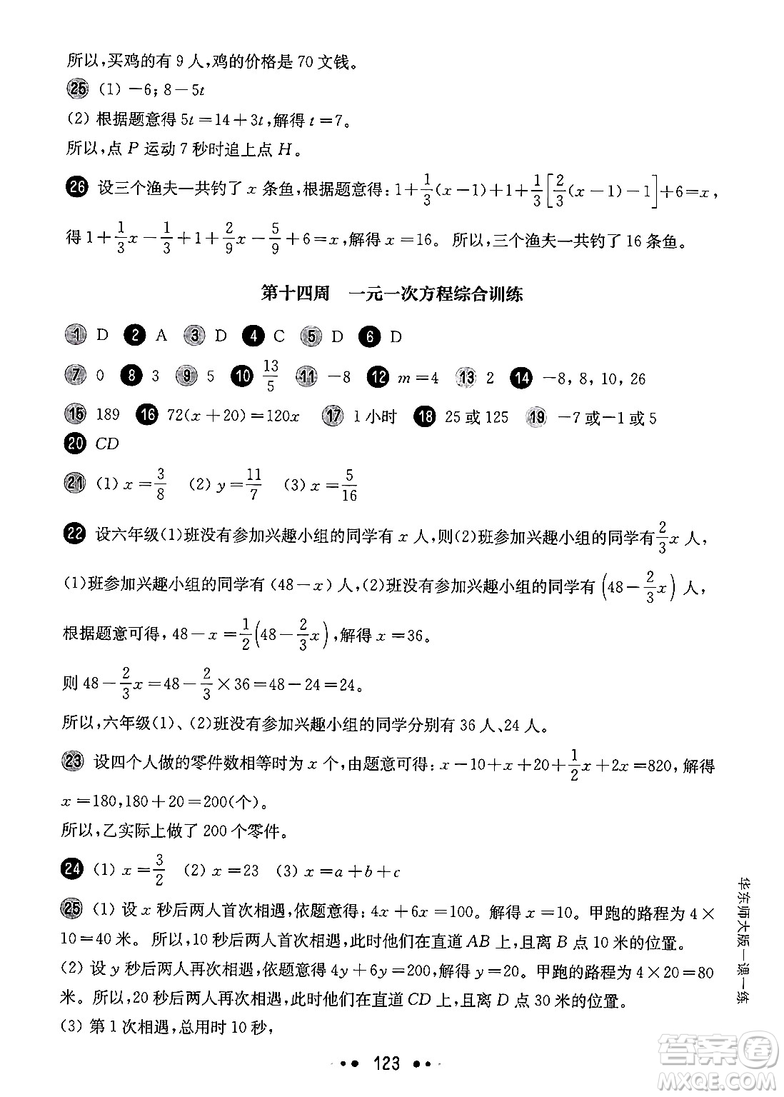 華東師范大學(xué)出版社2024年秋華東師大版一課一練六年級數(shù)學(xué)上冊華師版增強版上海專版答案