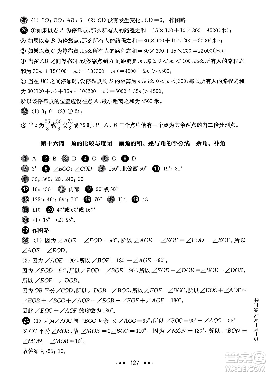 華東師范大學(xué)出版社2024年秋華東師大版一課一練六年級數(shù)學(xué)上冊華師版增強版上海專版答案