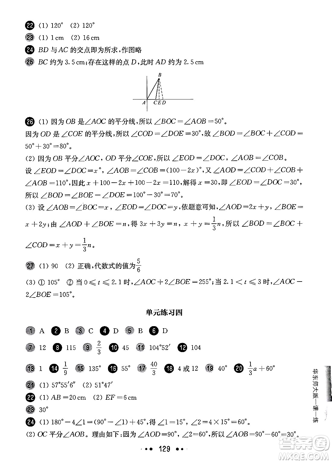 華東師范大學(xué)出版社2024年秋華東師大版一課一練六年級數(shù)學(xué)上冊華師版增強版上海專版答案