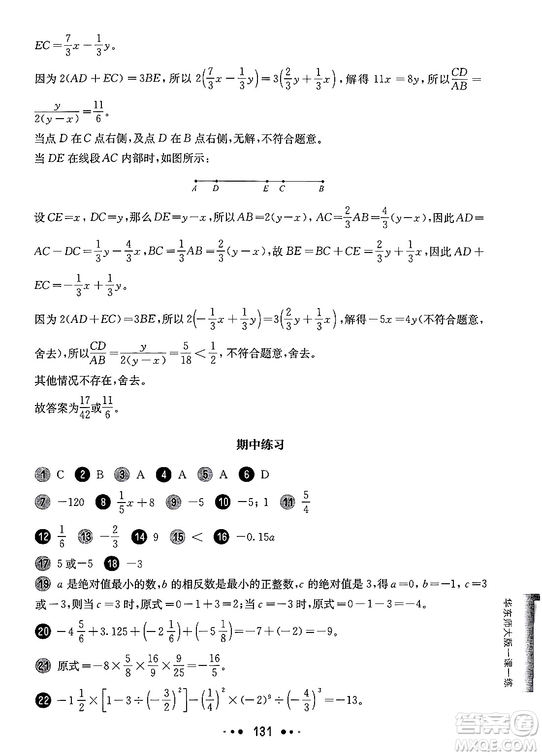 華東師范大學(xué)出版社2024年秋華東師大版一課一練六年級數(shù)學(xué)上冊華師版增強版上海專版答案