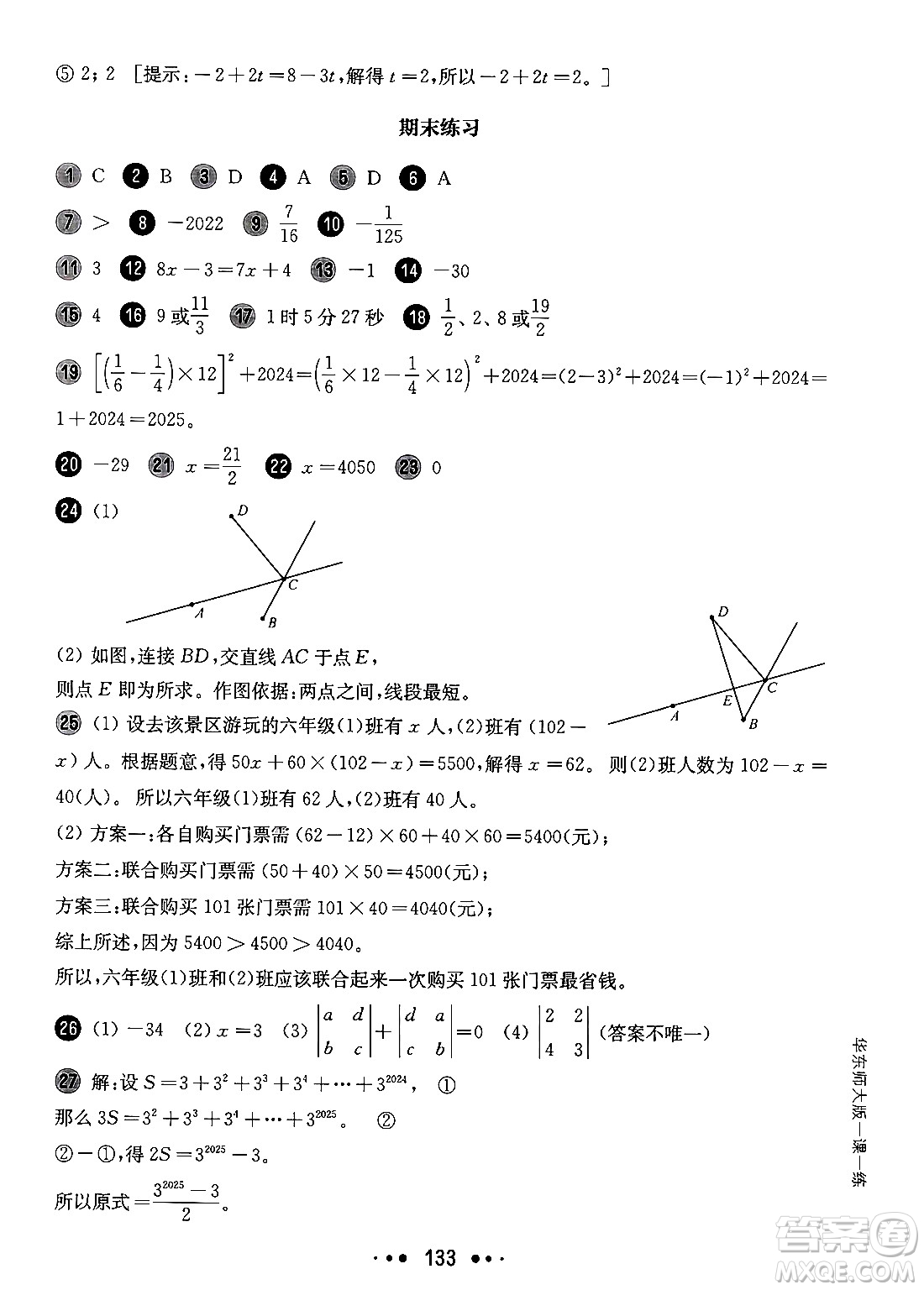 華東師范大學(xué)出版社2024年秋華東師大版一課一練六年級數(shù)學(xué)上冊華師版增強版上海專版答案