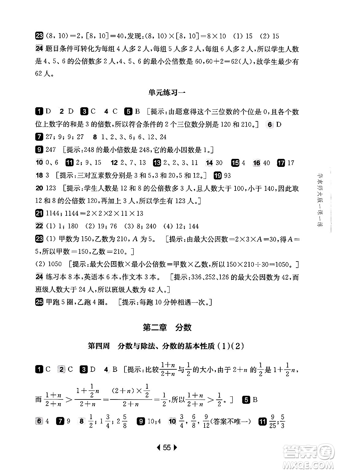 華東師范大學(xué)出版社2024年秋華東師大版一課一練六年級數(shù)學(xué)上冊華師版增強版上海專版答案