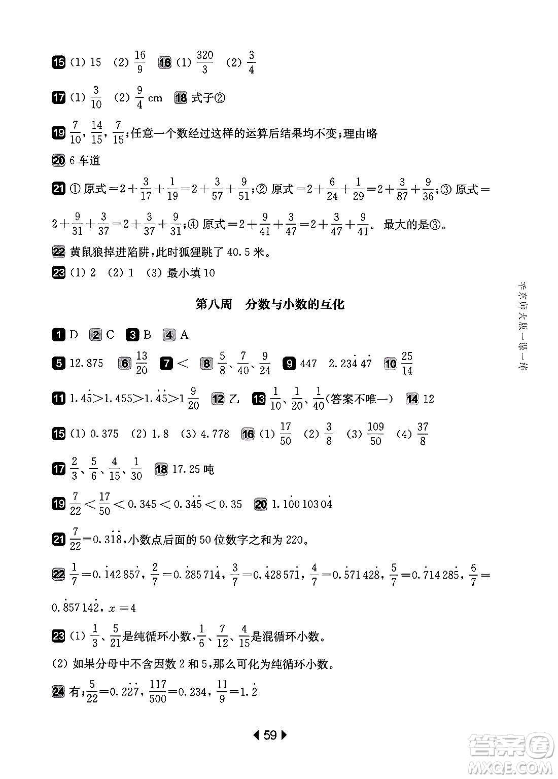 華東師范大學(xué)出版社2024年秋華東師大版一課一練六年級數(shù)學(xué)上冊華師版增強版上海專版答案