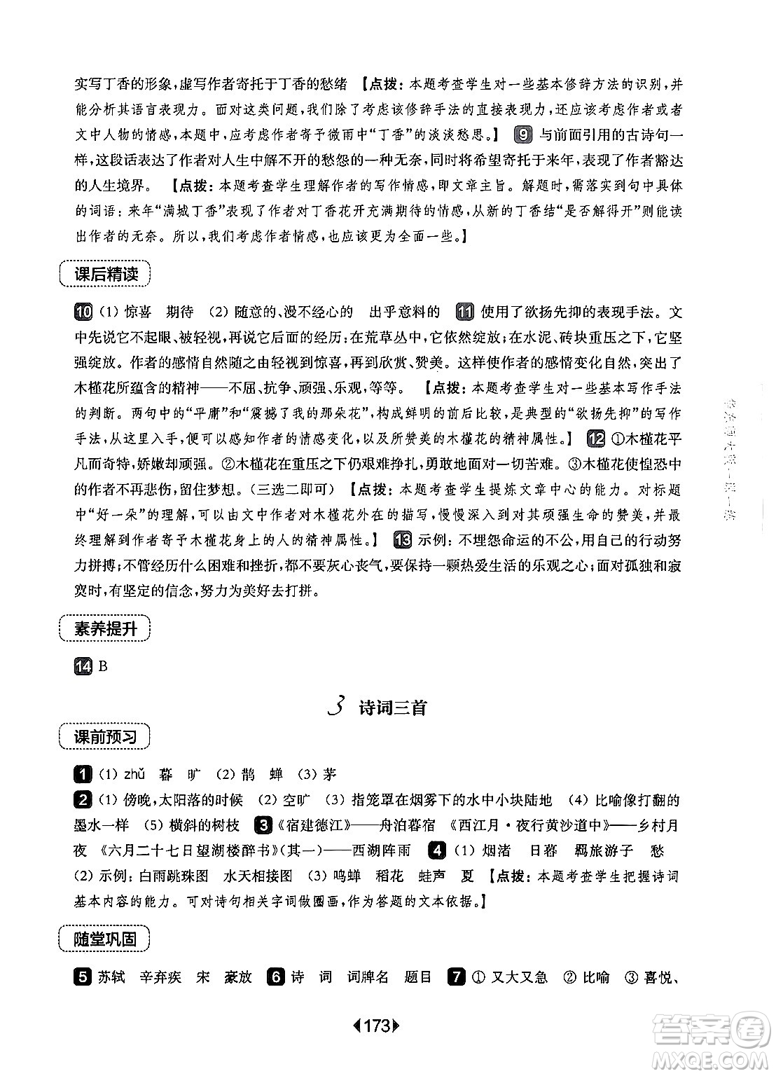 華東師范大學(xué)出版社2024年秋華東師大版一課一練六年級語文上冊華師版上海專版答案