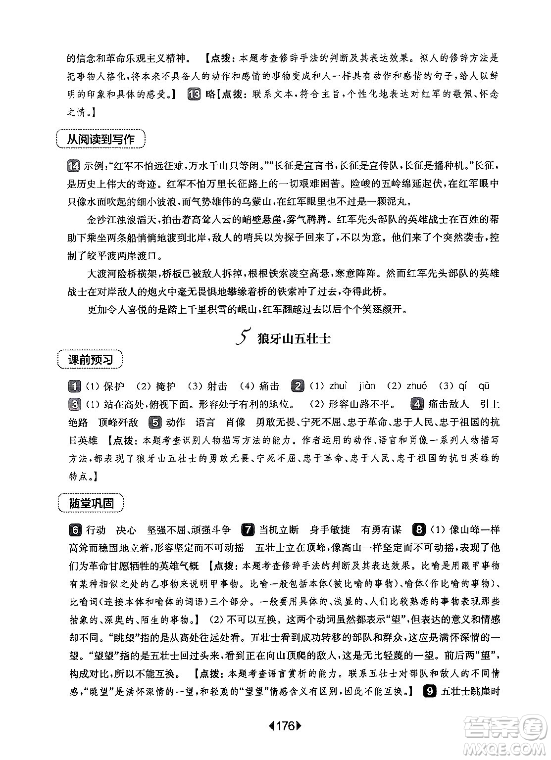 華東師范大學(xué)出版社2024年秋華東師大版一課一練六年級語文上冊華師版上海專版答案