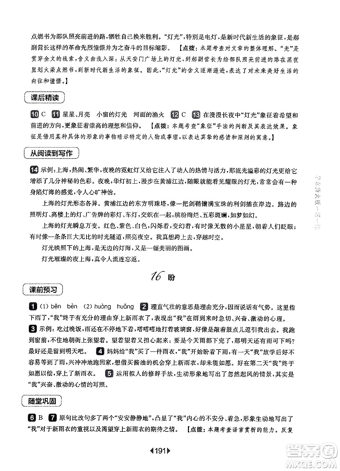 華東師范大學(xué)出版社2024年秋華東師大版一課一練六年級語文上冊華師版上海專版答案