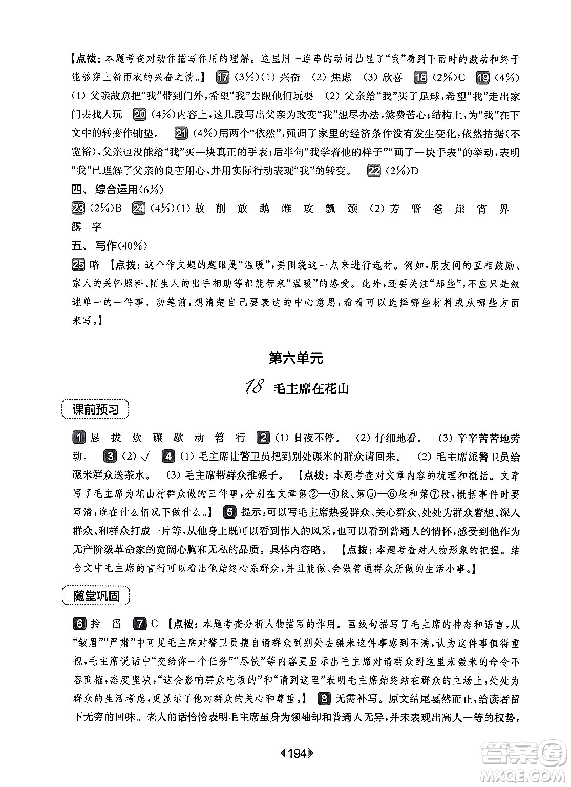 華東師范大學(xué)出版社2024年秋華東師大版一課一練六年級語文上冊華師版上海專版答案