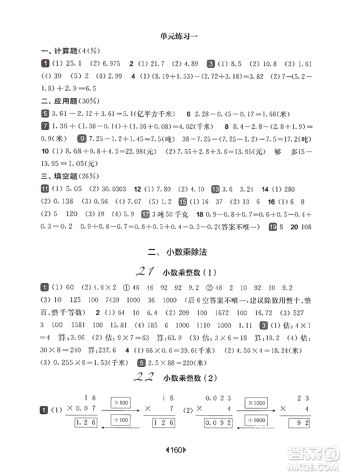 華東師范大學(xué)出版社2024年秋華東師大版一課一練五年級(jí)數(shù)學(xué)上冊(cè)華師版上海專版答案