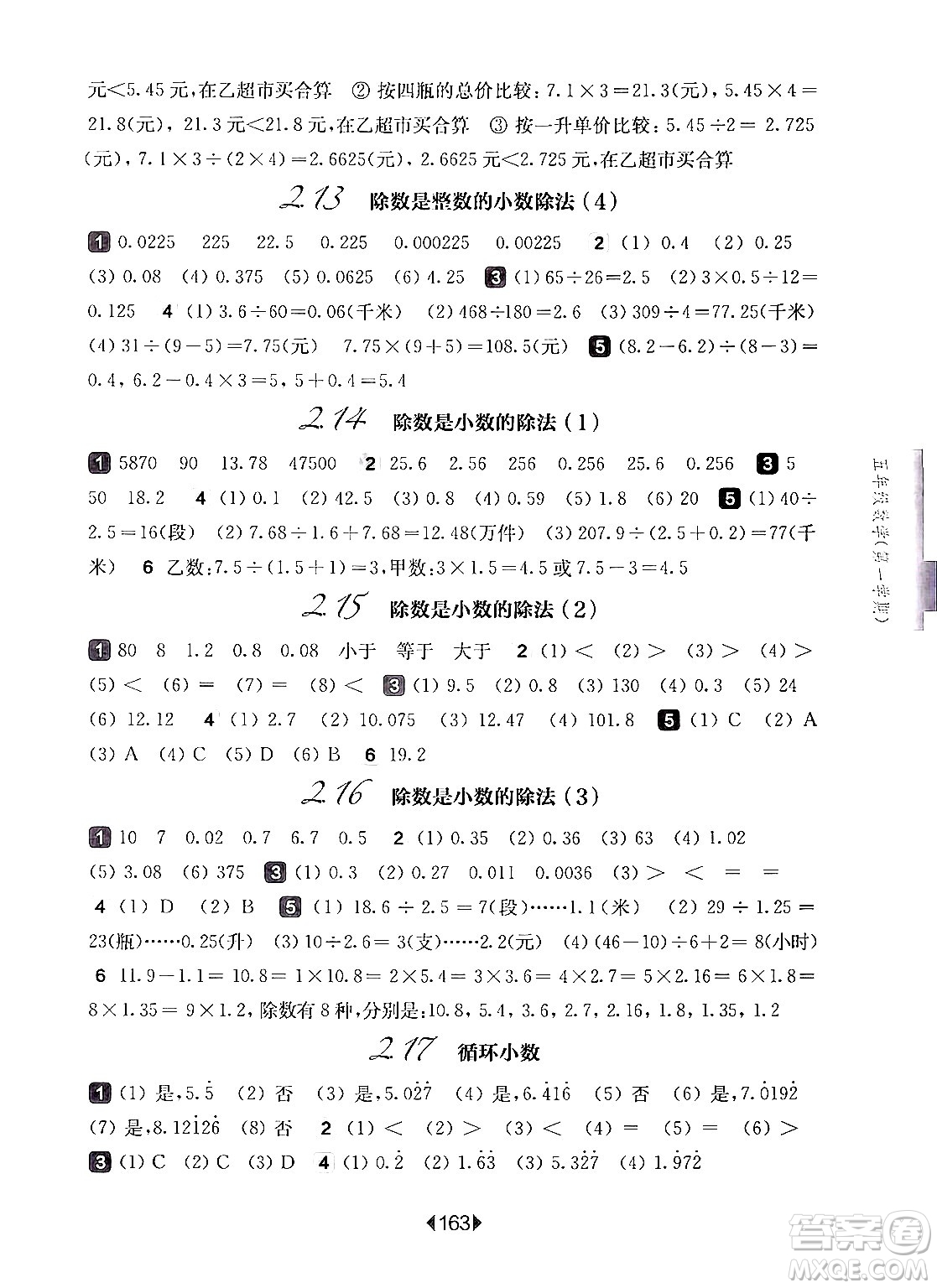 華東師范大學(xué)出版社2024年秋華東師大版一課一練五年級(jí)數(shù)學(xué)上冊(cè)華師版上海專版答案