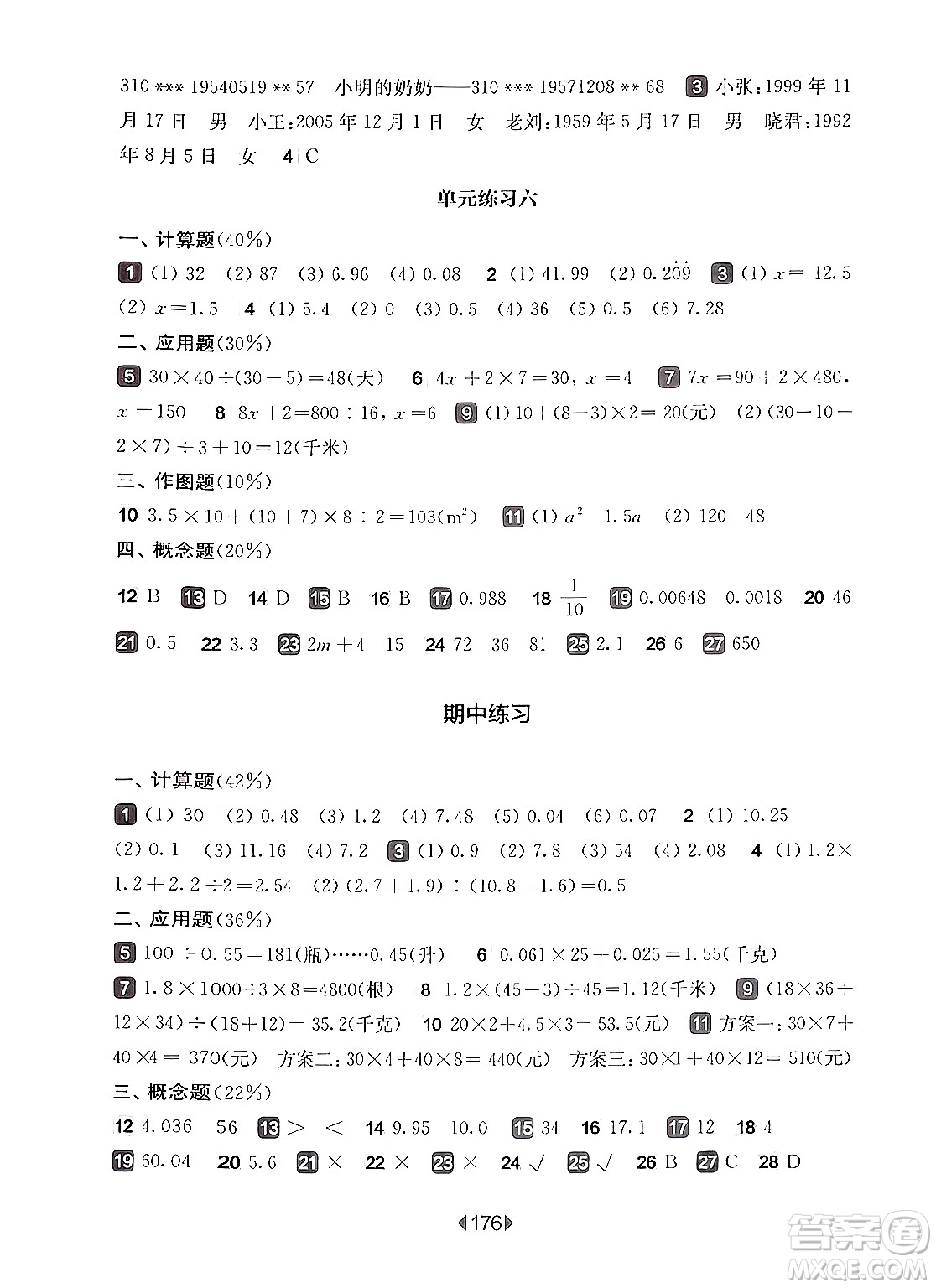 華東師范大學(xué)出版社2024年秋華東師大版一課一練五年級(jí)數(shù)學(xué)上冊(cè)華師版上海專版答案