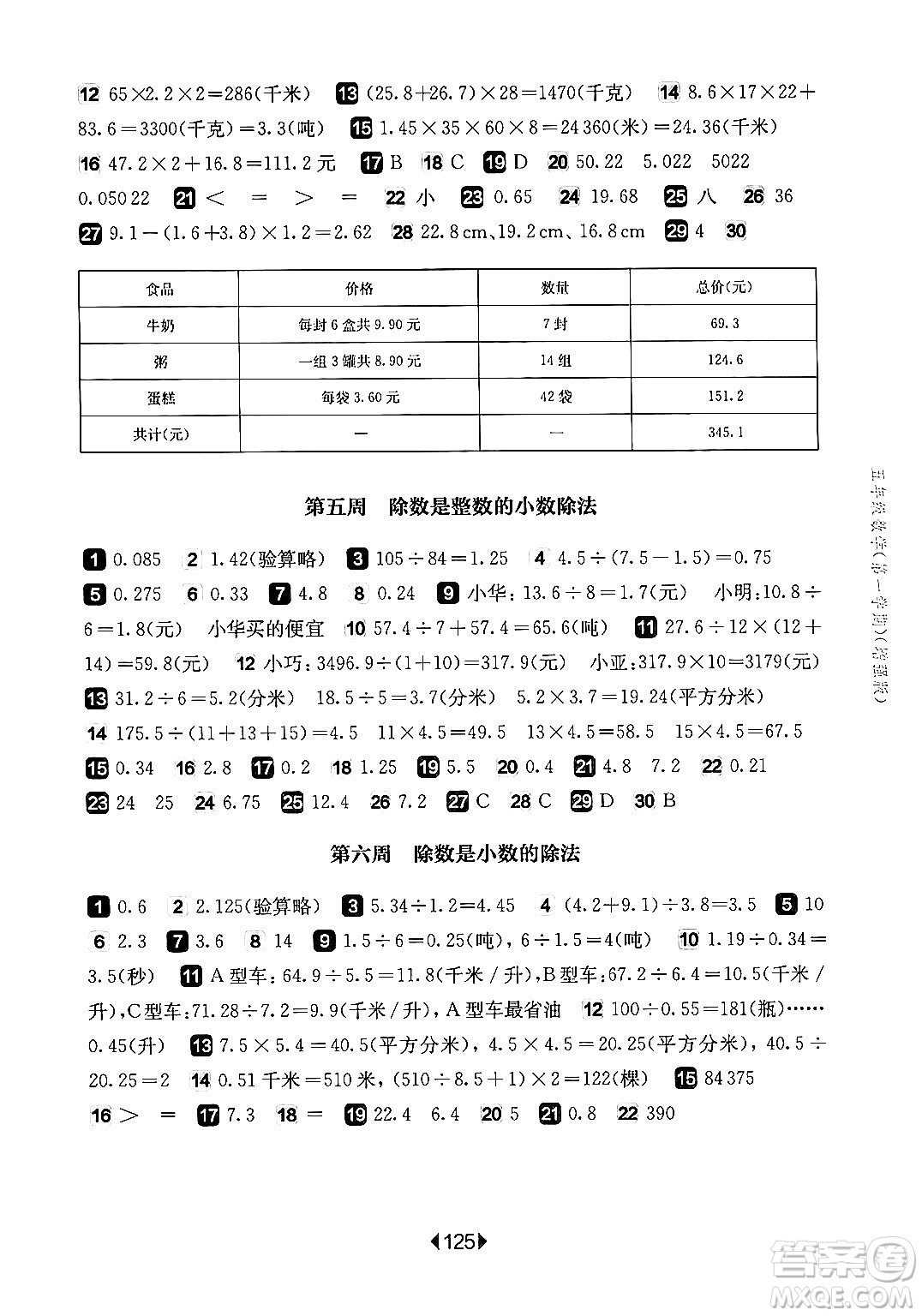 華東師范大學(xué)出版社2024年秋華東師大版一課一練五年級數(shù)學(xué)上冊華師版增強(qiáng)版上海專版答案