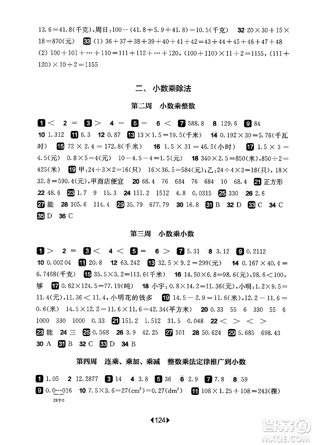 華東師范大學(xué)出版社2024年秋華東師大版一課一練五年級數(shù)學(xué)上冊華師版增強(qiáng)版上海專版答案