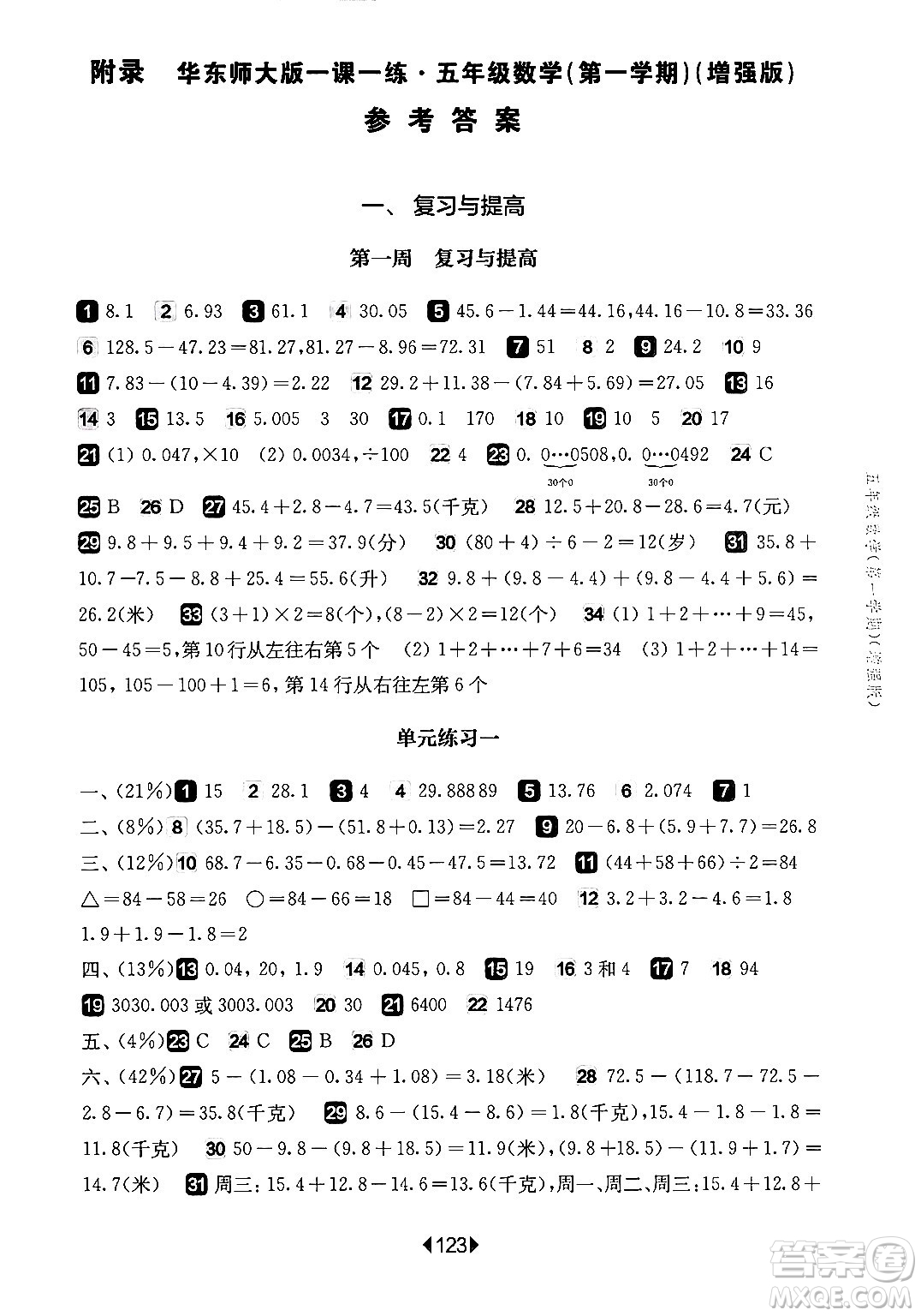 華東師范大學(xué)出版社2024年秋華東師大版一課一練五年級數(shù)學(xué)上冊華師版增強(qiáng)版上海專版答案