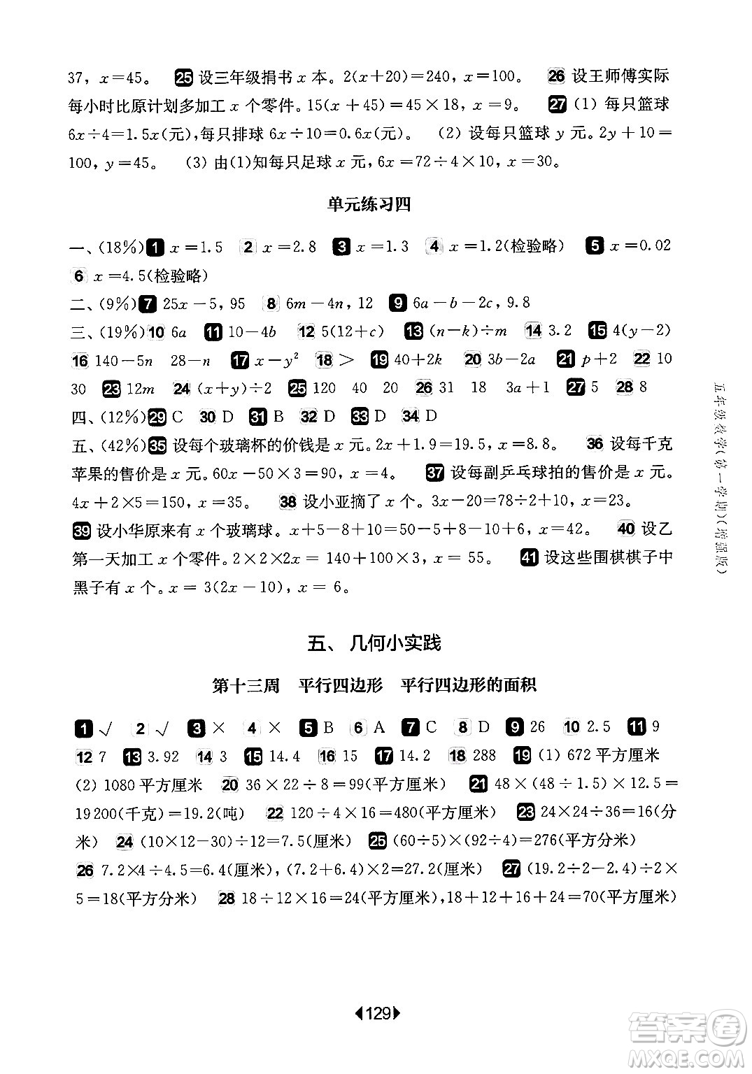 華東師范大學(xué)出版社2024年秋華東師大版一課一練五年級數(shù)學(xué)上冊華師版增強(qiáng)版上海專版答案