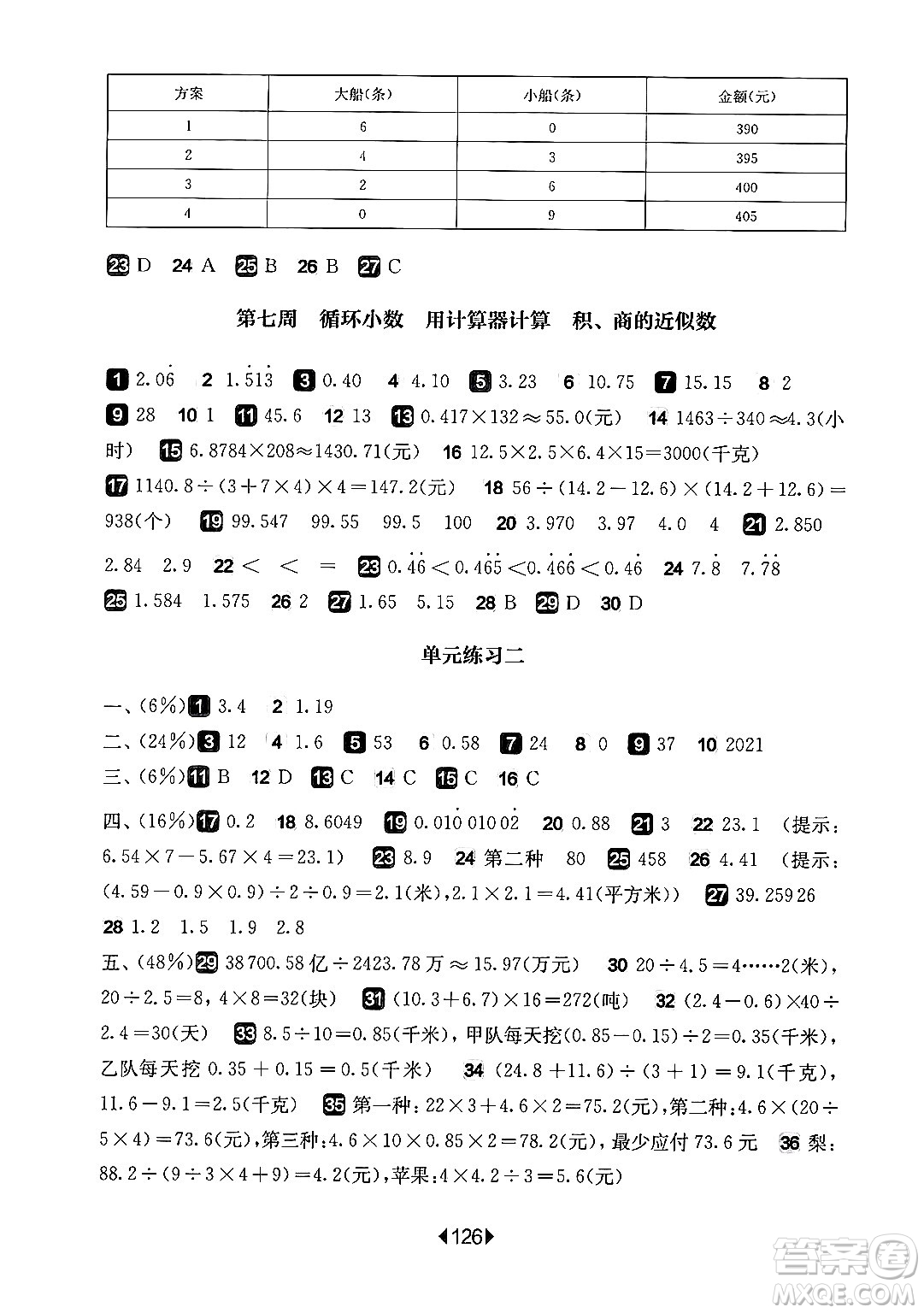 華東師范大學(xué)出版社2024年秋華東師大版一課一練五年級數(shù)學(xué)上冊華師版增強(qiáng)版上海專版答案