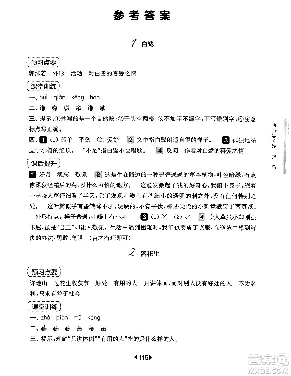 華東師范大學(xué)出版社2024年秋華東師大版一課一練五年級(jí)語文上冊(cè)華師版上海專版答案