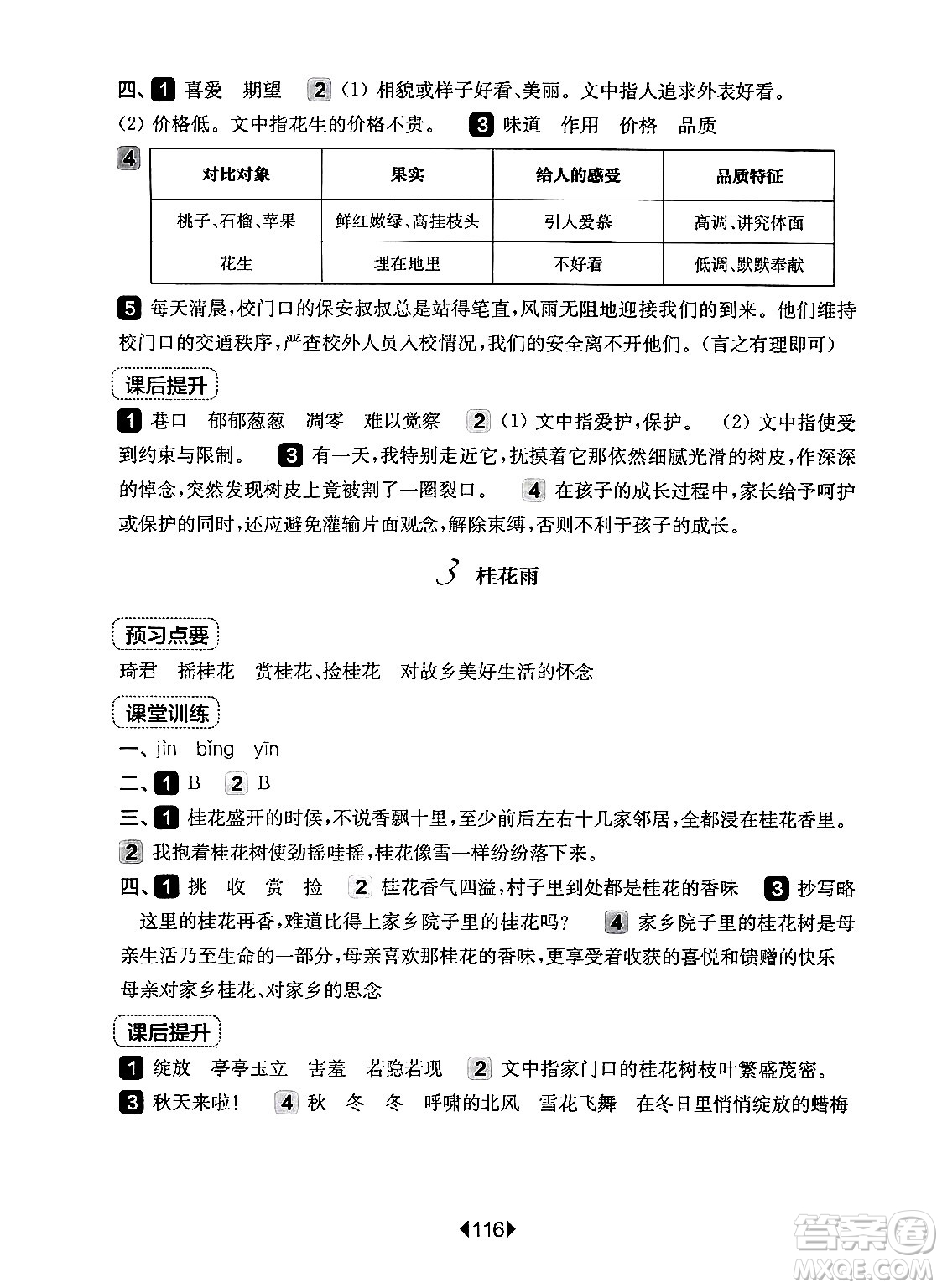 華東師范大學(xué)出版社2024年秋華東師大版一課一練五年級(jí)語文上冊(cè)華師版上海專版答案