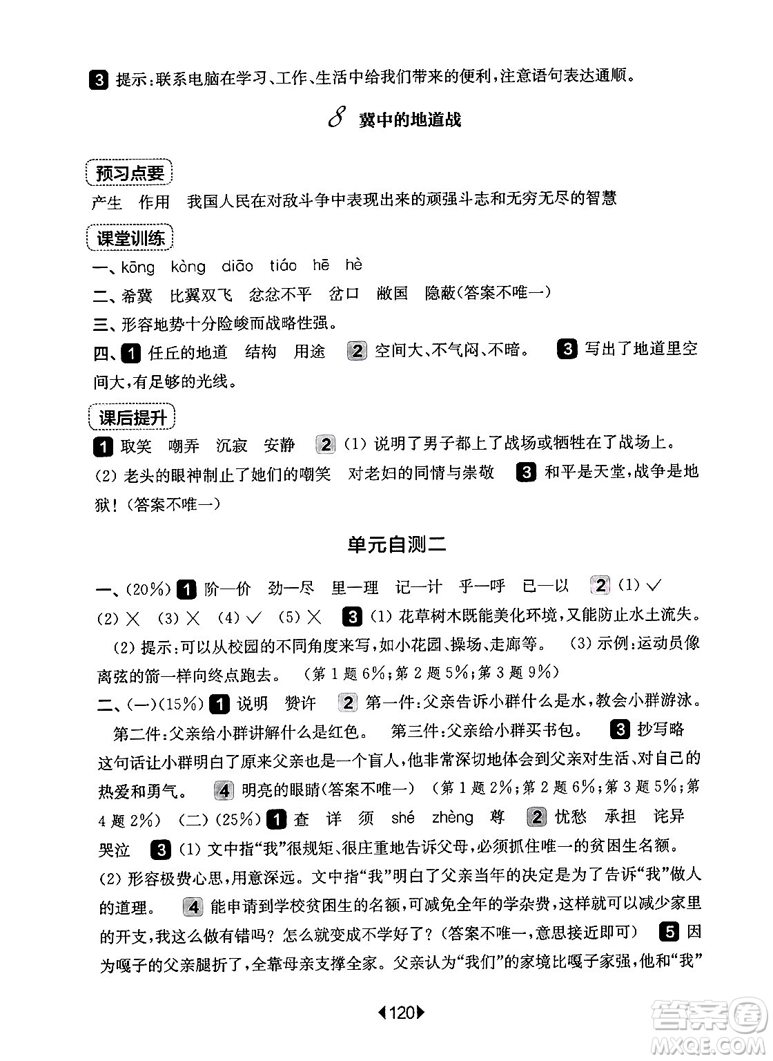 華東師范大學(xué)出版社2024年秋華東師大版一課一練五年級(jí)語文上冊(cè)華師版上海專版答案