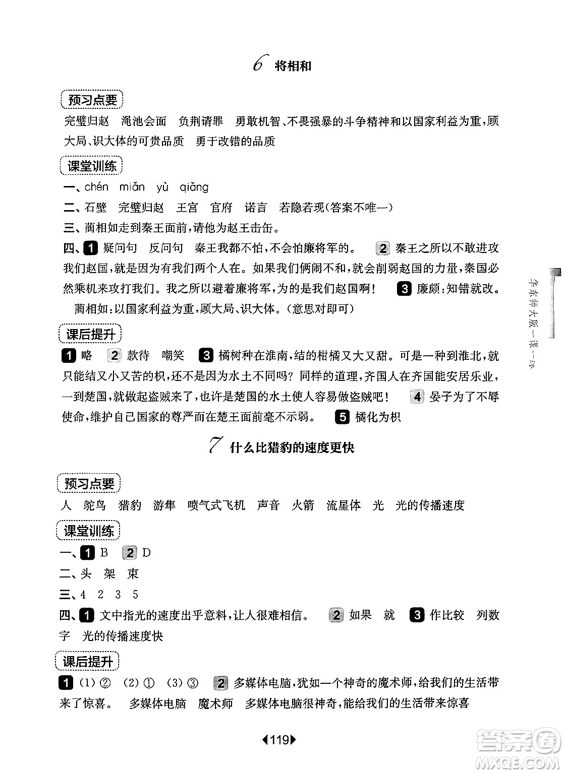 華東師范大學(xué)出版社2024年秋華東師大版一課一練五年級(jí)語文上冊(cè)華師版上海專版答案