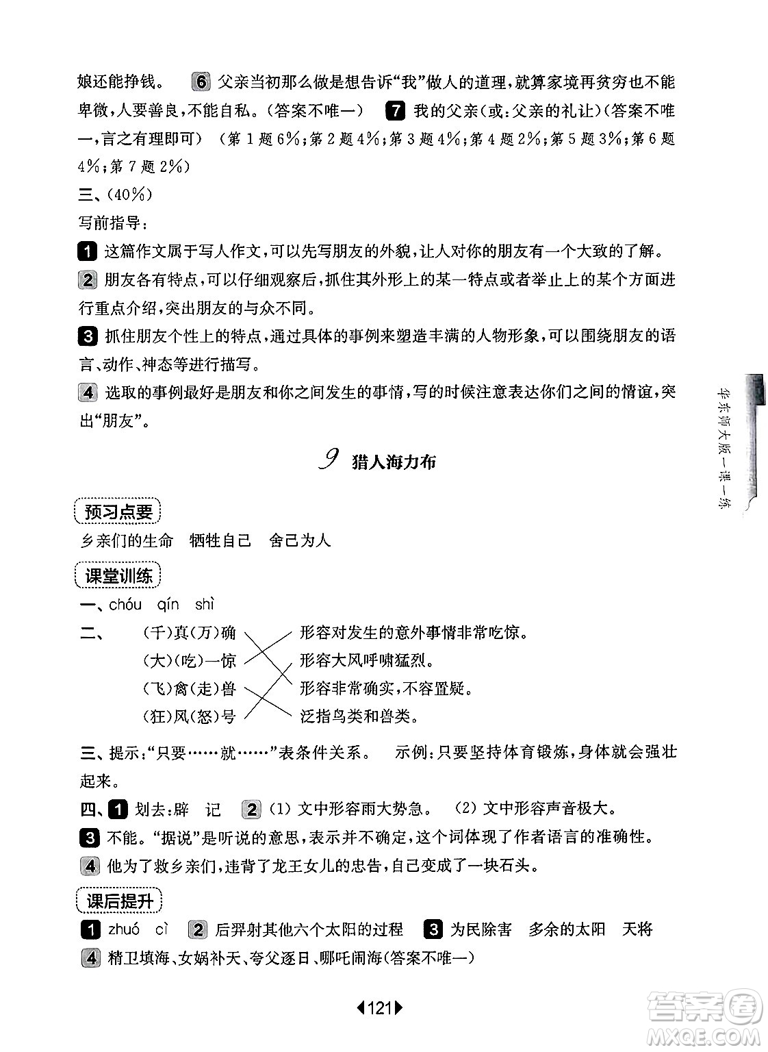 華東師范大學(xué)出版社2024年秋華東師大版一課一練五年級(jí)語文上冊(cè)華師版上海專版答案