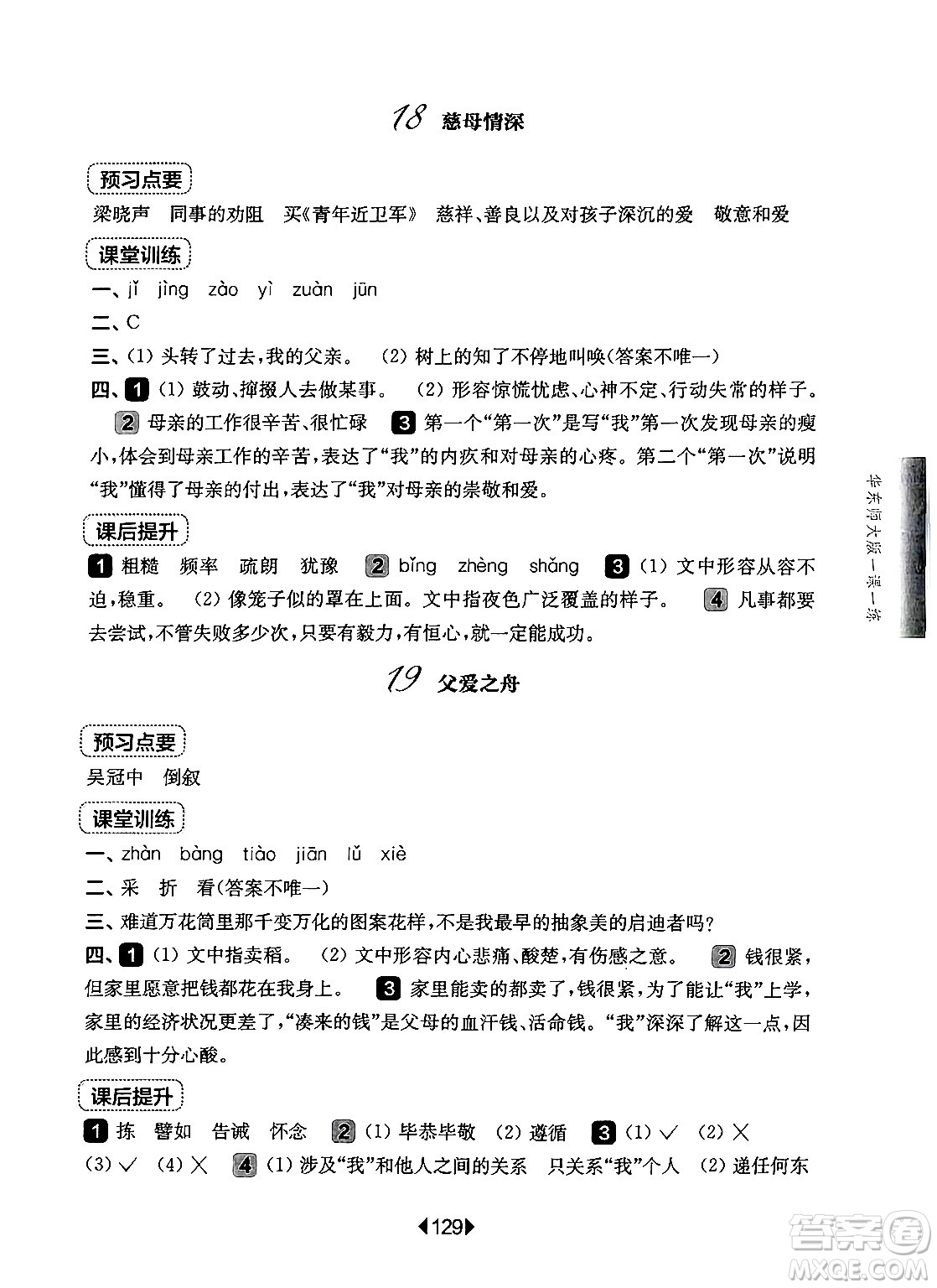 華東師范大學(xué)出版社2024年秋華東師大版一課一練五年級(jí)語文上冊(cè)華師版上海專版答案