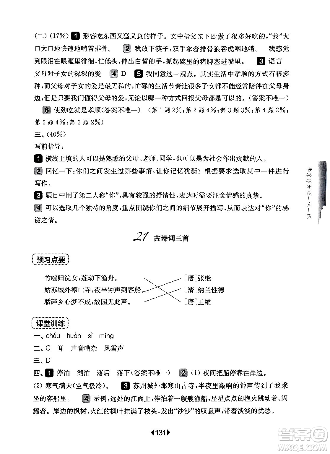 華東師范大學(xué)出版社2024年秋華東師大版一課一練五年級(jí)語文上冊(cè)華師版上海專版答案