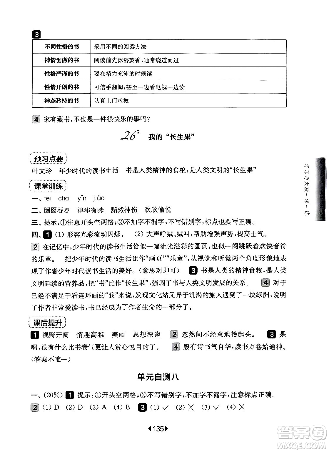 華東師范大學(xué)出版社2024年秋華東師大版一課一練五年級(jí)語文上冊(cè)華師版上海專版答案